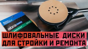 Шлифовальные диски для стройки и ремонта