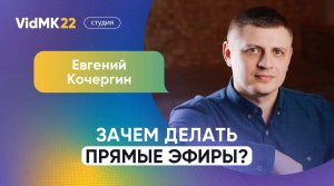 Евгений Кочергин. Зачем делать прямые эфиры?