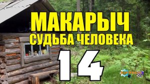 МАКАРЫЧ В ТАЙГЕ | КУБИНСКАЯ СИГАРА У ДЕДА | БУРОВАЯ УСТАНОВКА НЕФТЬ | СЛУЧАЙ В ЛЕСУ С КОНЕМ 14 из