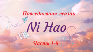 Повседневная жизнь NiHao часть 1-8