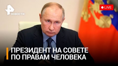 Владимир Путин на заседании Совета по правам человека / РЕН Новости