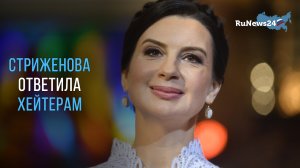 Стриженова ответила хейтерам, упрекающим ведущую в пластических операциях