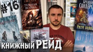 КНИЖНЫЙ РЕЙД #16: Уоллес, Кук, Сандерсон, Сапковский, Смит, Желязны, Глуховский, Морган и не только!