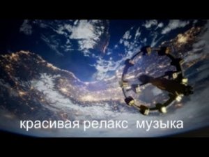 музыка для сна релакс музыка антистресс успокаивающая