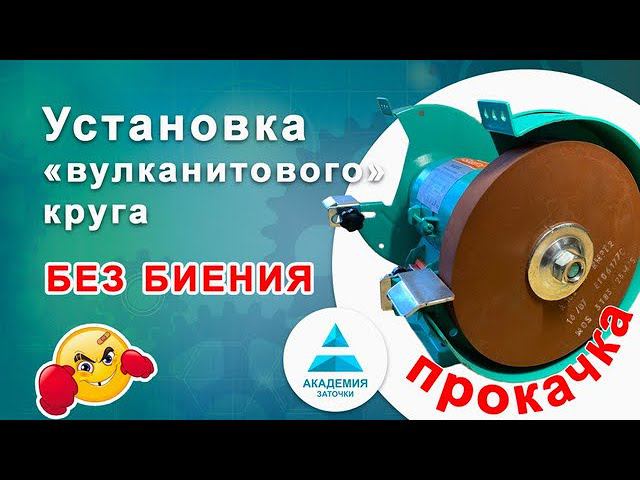 Как поставить вулканитовый круг без биения.