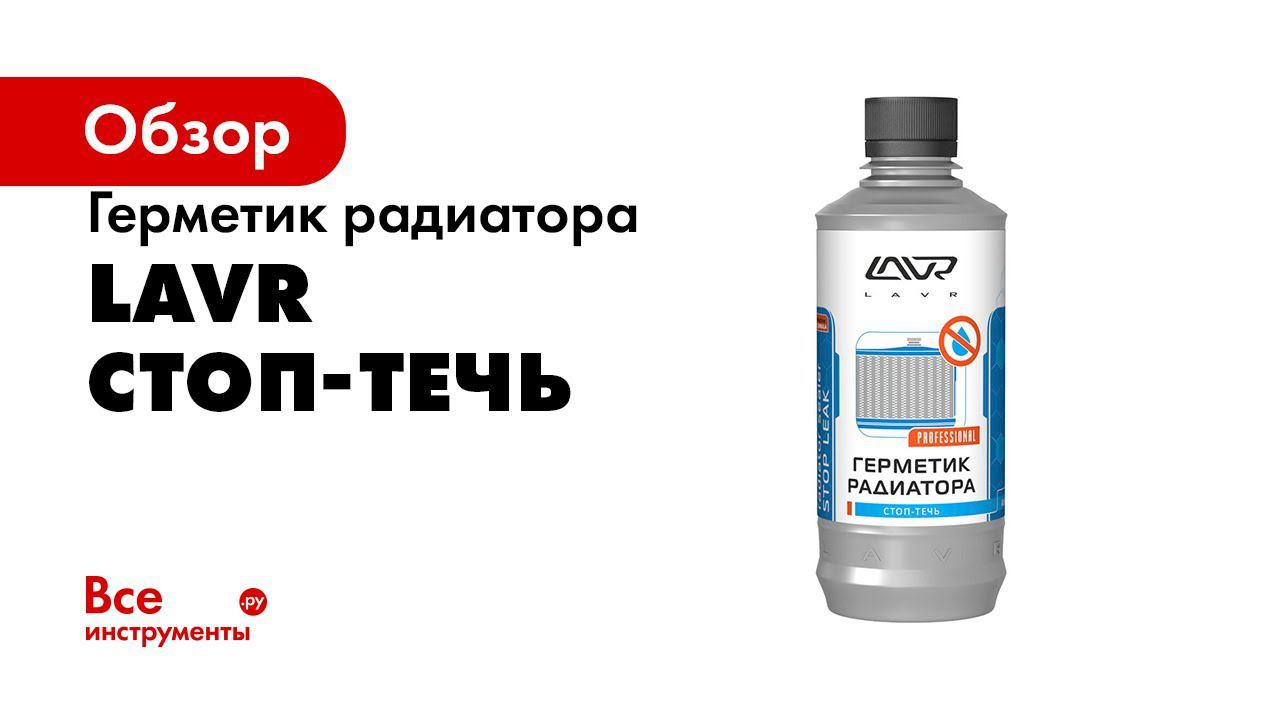 Герметик радиатора LAVR Устраняем течь за 10 минут смотреть онлайн