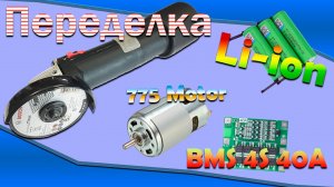 Переделка болгарки (УШМ) под аккумуляторы li-ion 18650