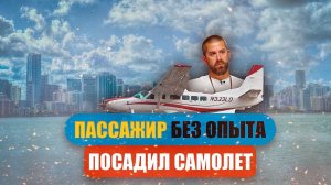 Пассажир без опыта посадил самолёт. 10 мая 2022 года, США.