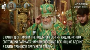 В канун дня памяти преп. Сергия Радонежского Святейший Патриарх Кирилл совершил всенощное бдение