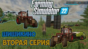 Farming Simulator 22►начинаю развитие своего хутора► ШИШИКИНО► вторая серия