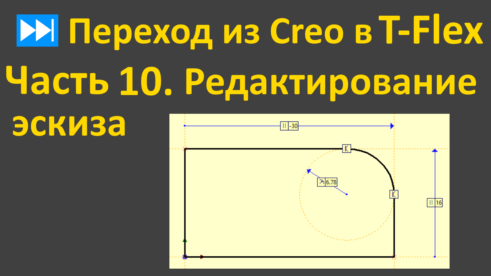 ⏭Переход из Creo в T-flex. Часть 10. Редактирование эскиза (3 примера).