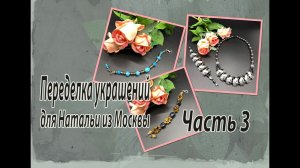 Часть 3 переделок украшений для Натальи из Москвы.