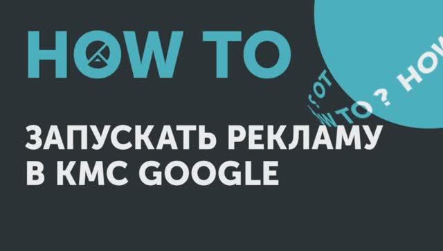 How to: запускать рекламу в КМС Google