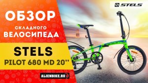 Складной велосипед STELS Pilot 680 MD 20 V010 Al