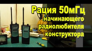 Рация на 50 мГц конструктор начинающего радиолюбителя