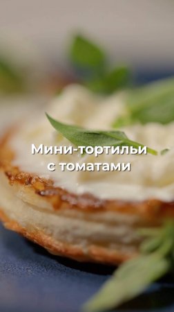 Мини-тортильи с томатами 🫓🍅