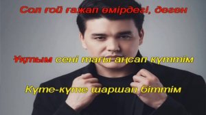 Нурболат Абдуллин - Жүрегіме кел қонаққа (Журегиме кел конакка) {КАРАОКЕ, ТЕКСТ}