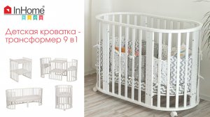 Детская кроватка ✩ InHome kids ✩ трансформер 9 в 1 из натурального дерева.mp4