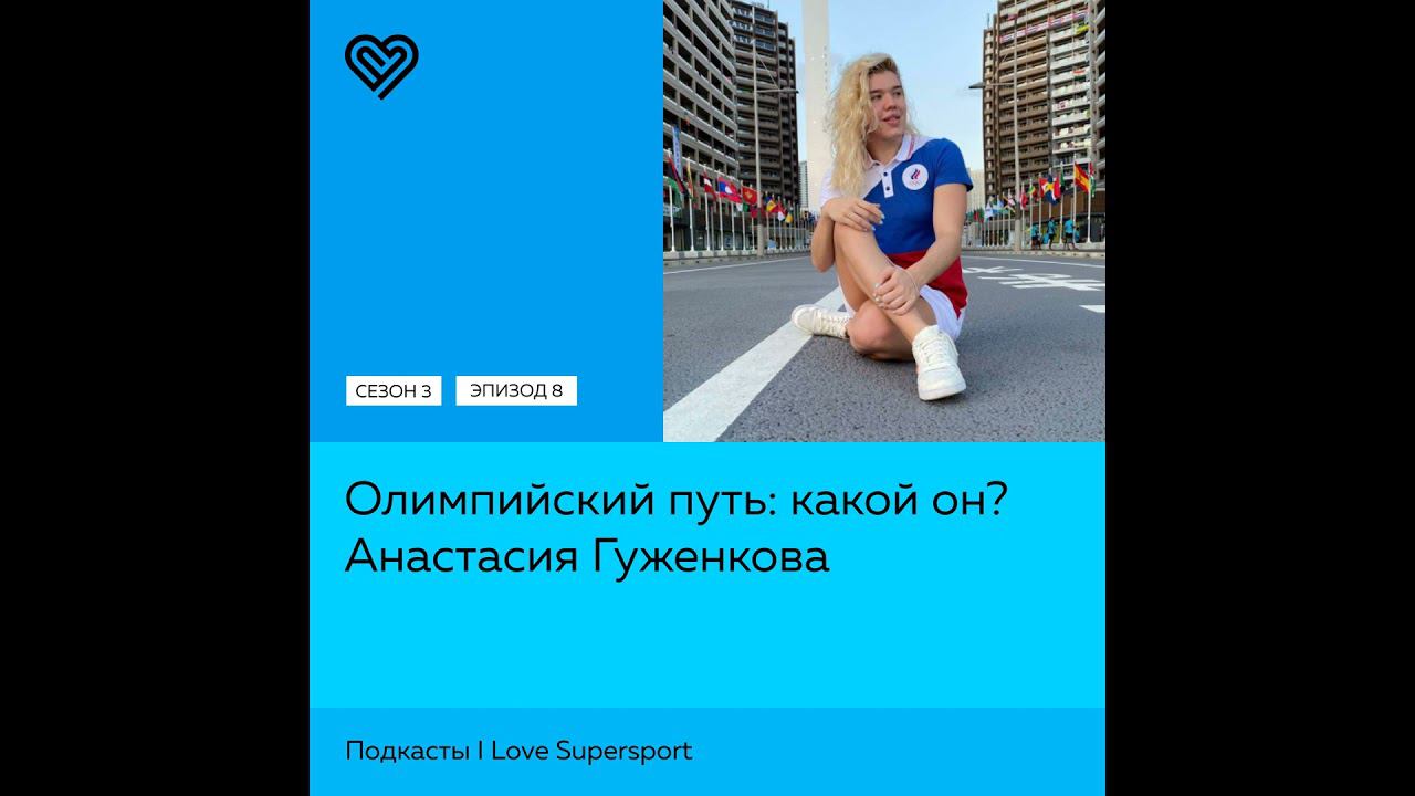 Олимпийский путь: какой он. Анастасия Гуженкова смотреть онлайн