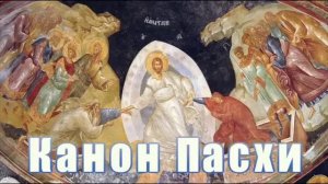 Канон Пасхи Византийский распев