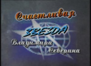 «Счастливая звезда Владимира Северина» фильм из цикла «Герои новой России»