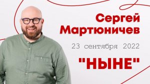 Сергей Мартюничев: Ныне / Конференция "Строим Церковь" 2022 / "Слово жизни" Ростов