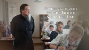 Вступительные экзамены на факультете Иконописи и Церковного искусства 2024 г.