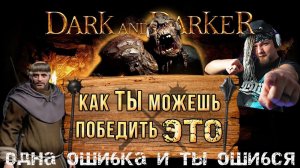 Как убивать ТРОЛЛЯ за Клирика в Dark and Darker