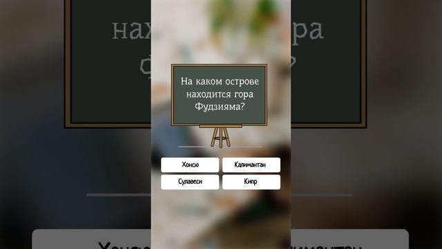 На каком острове находится гора Фудзияма? #shorts #мир #тест