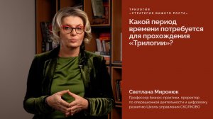 Какой период времени потребуется для прохождения "Трилогии"?