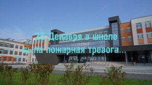 #пожар #тревога #школа 25 декабря в школе была пожарная тревога...