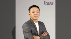 Кудерек. Айтырыксадым