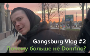 Gangsburg Vlog #2 | Почему больше не Dom1no?