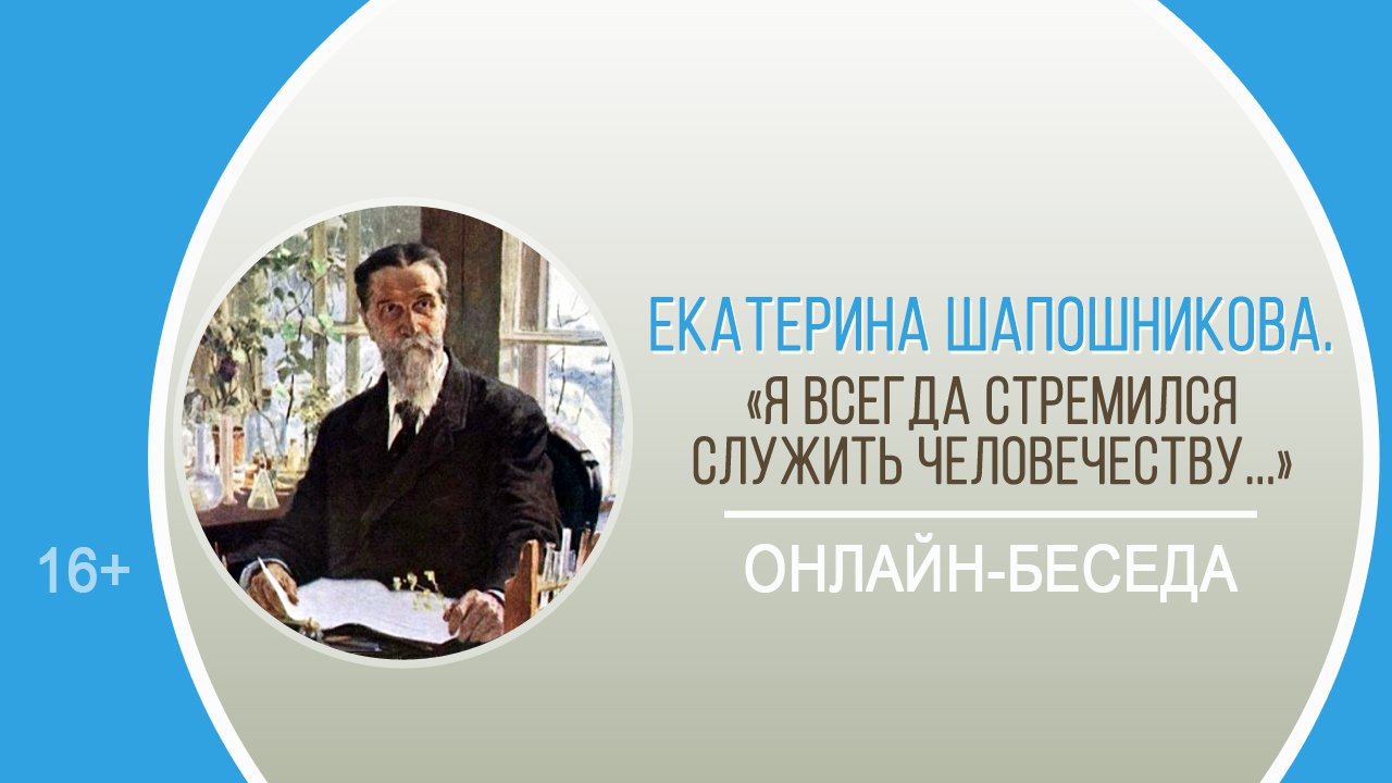 «Я всегда стремился служить человечеству…» (онлайн-беседа) / День науки-2022