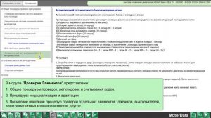MotorData Professional - Проверка элементов