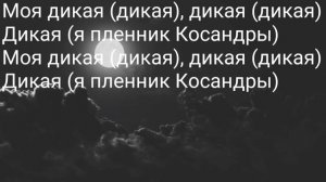 MiyaGi & Andy Panda - Kosandra(Косандра)Lyrics/Караоке От Алима