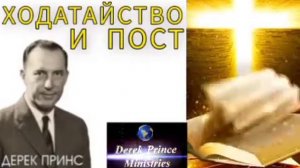 Дерек Принс - Ходатайство и пост .