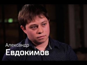Александр Евдокимов // По-живому