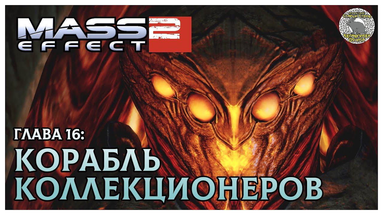 Корабль Коллекционеров I Mass Effect 2 прохождение #16