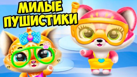ПУШИСТЫЕ МИЛАШКИ❤️Ухаживаю за питомцем Милые малыши Fluvsies
