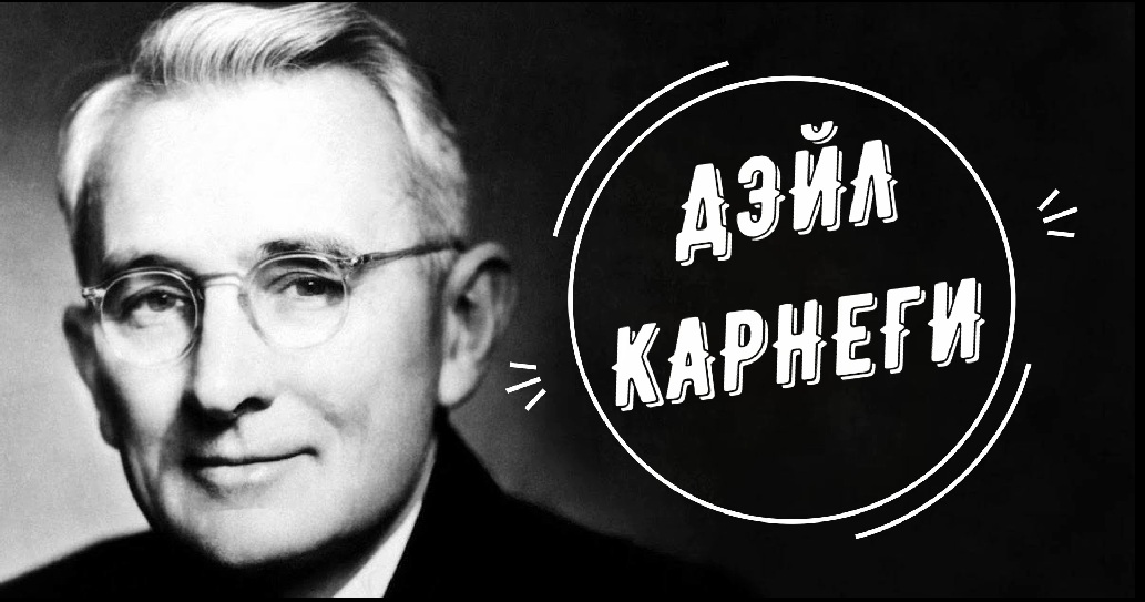 Дэйл Карнеги