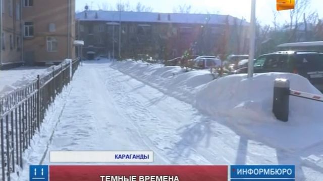 Дворы Караганды вскоре могут погрузиться в темноту смотреть онлайн