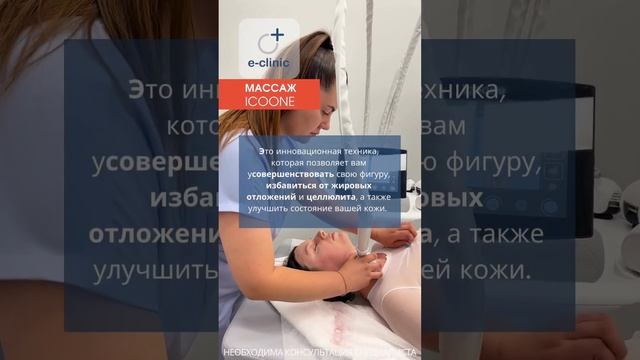 Инновационный массаж ICOONE в медцентре "E-clinic"