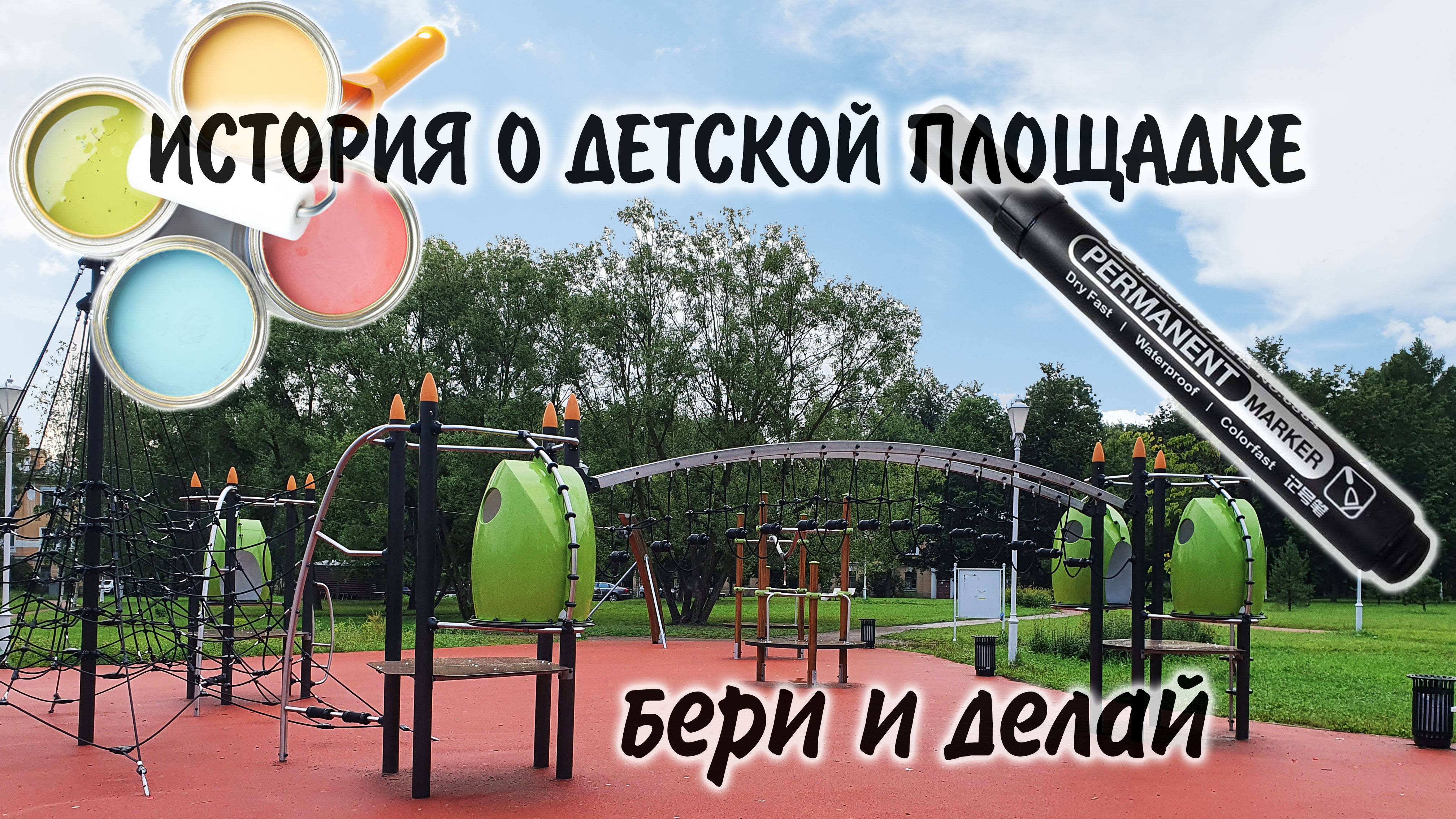 История о детской площадке 2. #СознательнаяСреда #ЧистотаСмыслов