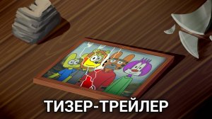 Битва за вселенные - Тизер-трейлер