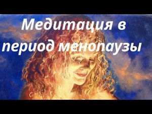 Медитация в период менопаузы
