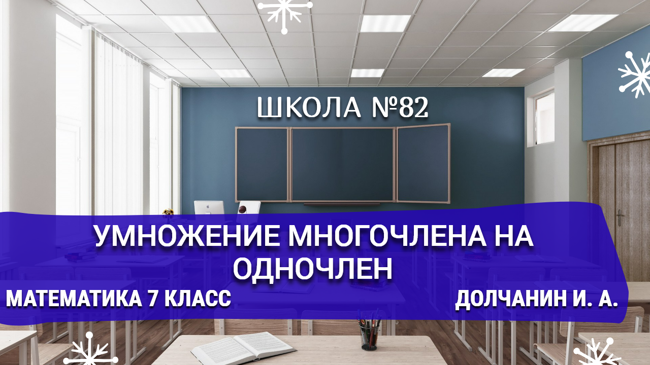 Умножение многочлена на одночлен. Математика 7 класс. Долчанин И. А.