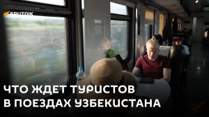 Что ждет туристов в поездах Узбекистана