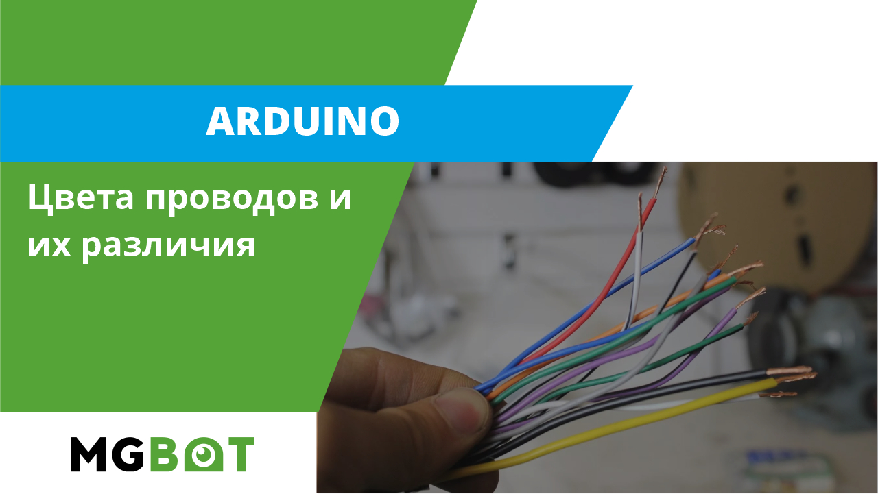 Постоянный ток цвета проводов. Цвета проводов. Цвета проводов Arduino. ПУЭ цвета проводов. Цвета проводов по напряжению.