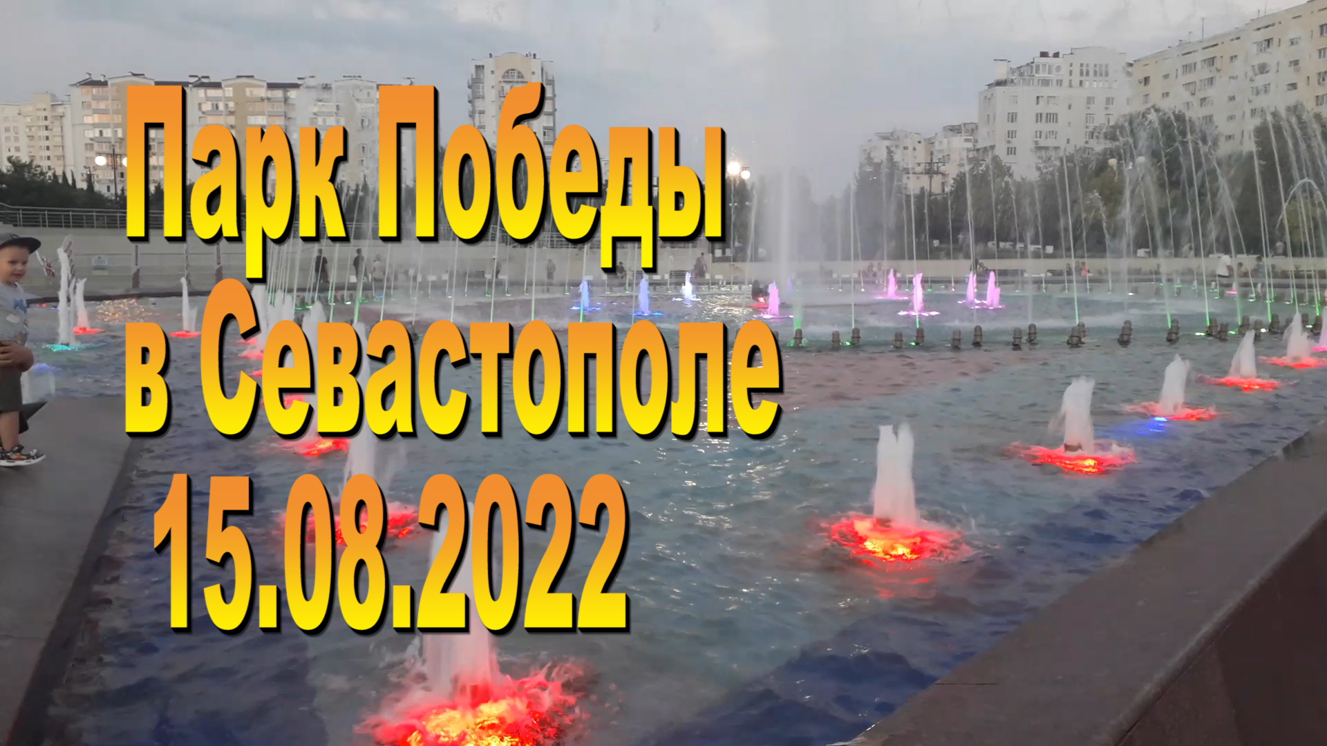 Парк Победы Севастополь 2022